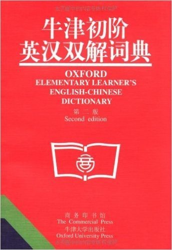 牛津初阶英汉双解词典(第2版)