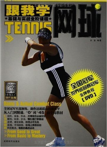 跟我学网球基础与实战全阶课程(附DVD光盘1张)