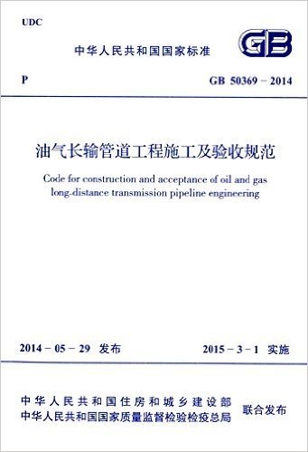 中华人民共和国国家标准:油气长输管道工程施工及验收规范(GB50369-2014)