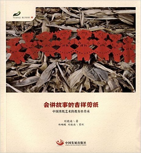 会讲故事的吉祥剪纸:中国剪纸艺术的教育性传承