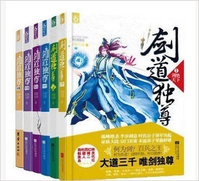 正版 现货 剑道独尊1-6（1 2 3 4 5 6）全套6本 剑游太虚 著