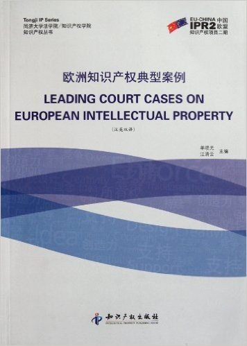 欧洲知识产权典型案例(汉英双语)