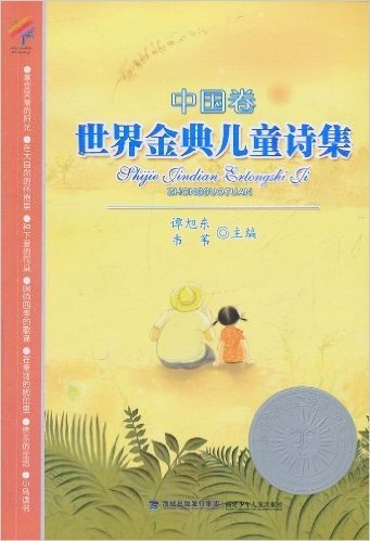 世界金典儿童诗集:中国卷
