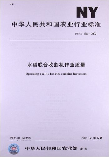 水稻联合收割机作业质量(NY/T 498-2002)