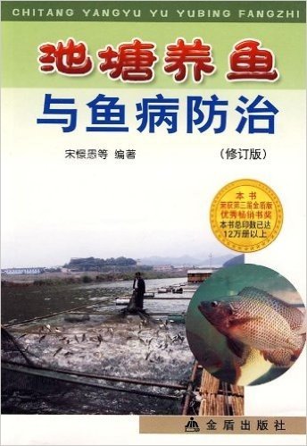 池塘养鱼与鱼病防治(修订版)