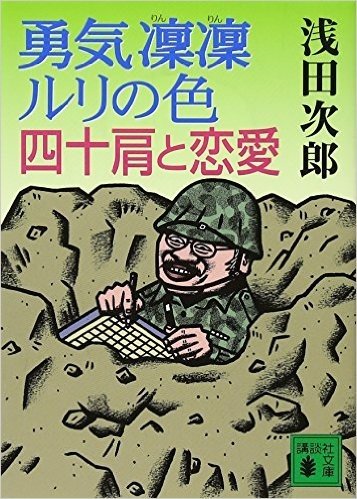 勇気凛凛ルリの色 四十肩と恋愛