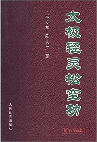 太极轻灵松空功(附光盘1张)