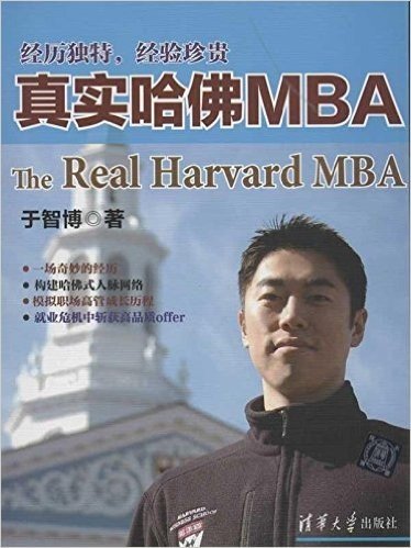 真实哈佛MBA