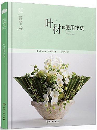 日本花艺名师的人气学堂:叶材的使用技法
