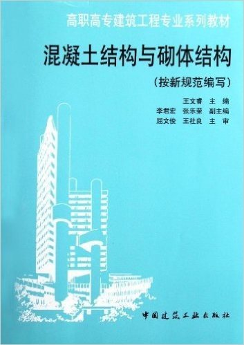 高职高专建筑工程专业系列教材:混凝土结构与砌体结构(按新规范编写)
