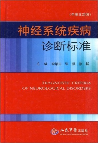 神经系统疾病诊断标准(中英文对照)