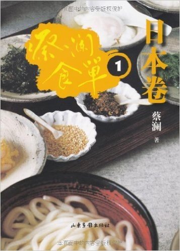 蔡澜食单:日本卷1