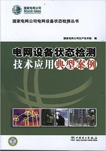 电网设备状态检测技术应用典型案例