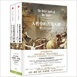 人性中的善良天使：暴力为什么会减少   全2册