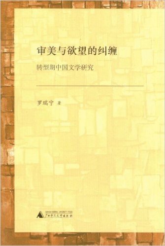 审美与欲望的纠缠:转型期的中国文学研究