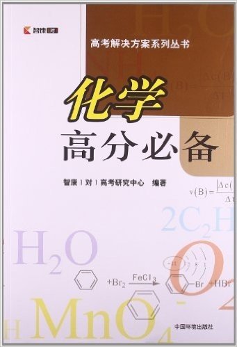 高考解决方案系列丛书:化学高分必备