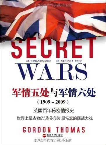 军情五处与军情六处(1909-2009):英国百年秘密情报史