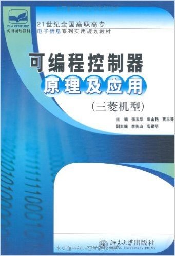 可编程控制器原理及应用(三菱机型)