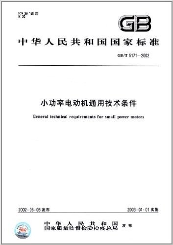 中华人民共和国国家标准:小功率电动机通用技术条件(GB/T 5171-2002)