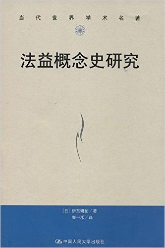 当代世界学术名著:法益概念史研究