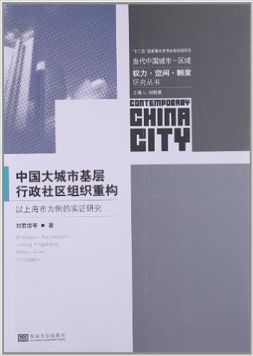 中国大城市基层行政社区组织重构