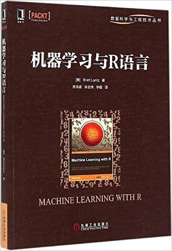数据科学与工程技术丛书:机器学习与R语言