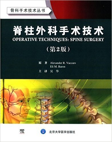脊柱外科手术技术(第2版)