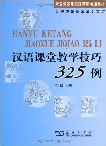 商务馆实用汉语师资培训教材•汉语课堂教学技巧325例