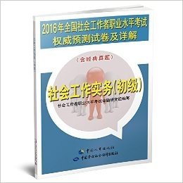 (2016年)全国社会工作者职业水平考试权威预测试卷及详解:社会工作实务(初级)(含经典真题)