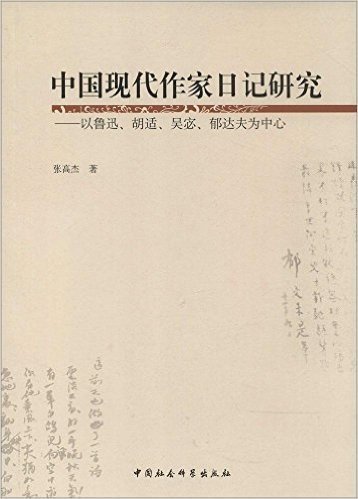 中国现代作家日记研究:以鲁迅、胡适、吴宓、郁达夫为中心