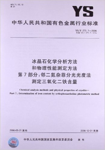 冰晶石化学分析方法和物理性能测定方法(第7部分):邻二氮杂菲分光光度法测定三氧化二铁含量(YS/T 273.7-2006)