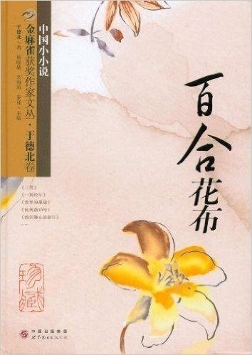 于德北卷:百合花布