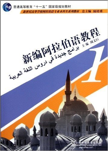 新编阿拉伯语教程(第1册)