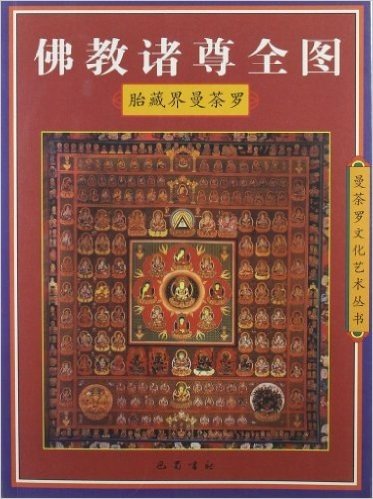 佛教诸尊全图:胎藏界曼荼罗