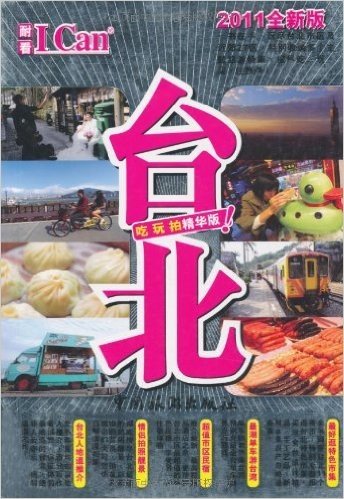 台北(吃、玩、拍精华版•2011全新版)