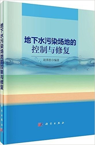 地下水污染场地的控制与修复