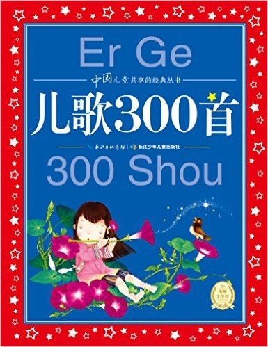 海豚文学馆·中国儿童共享的经典丛书:儿歌300首