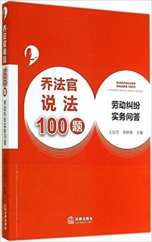 乔法官说法100题:劳动纠纷实务问答