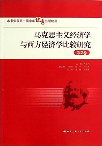 马克思主义经济学与西方经济学比较研究(第2卷)