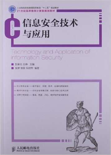 工业和信息化普通高等教育"十二五"规划教材•21世纪高等教育计算机规划教材:信息安全技术与应用