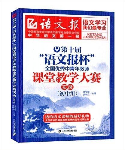 2016年1月印刷 第十届“语文报杯”全国优秀中青年教师课堂教学大赛 实录:初中组 送给语文老师的最好礼物