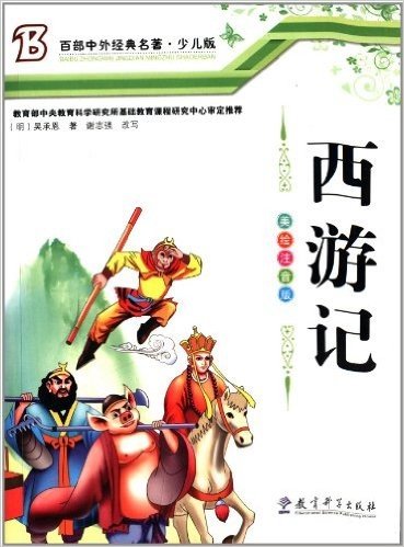 百部中外经典名著:西游记(少儿版)(美绘注意版)