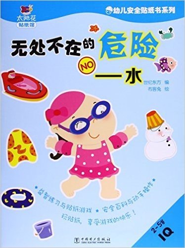 幼儿安全贴纸书系列·无处不在的危险:水(2-5岁IQ)