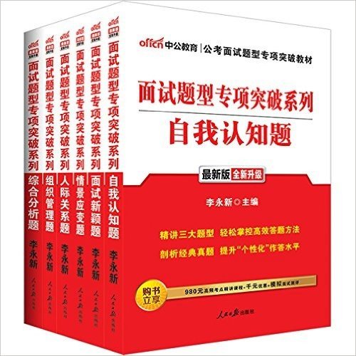 中公版·(2016)面试题型专项突破系列:面试新颖题+人际关系题+综合分析题+组织管理题+情景应变题+自我认知题(套装共6册)(附980元高频考点精讲课程+千元优惠+模拟面试测评)