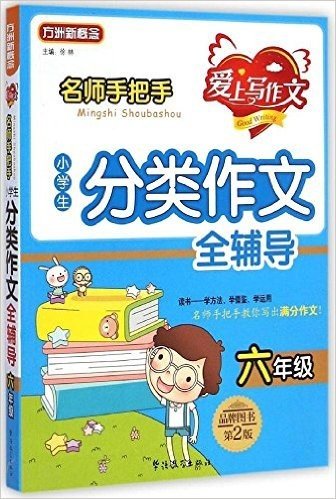 方洲新概念·爱上写作文:名师手把手小学生分类作文全辅导(六年级)(第2版)