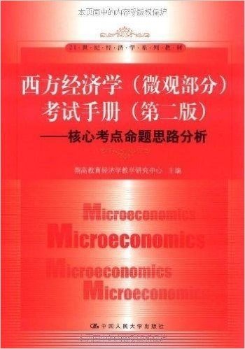 西方经济学(微观部分)考试手册(第2版):核心考点命题思路分析