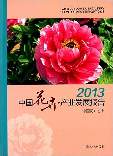 (2013)中国花卉产业发展报告