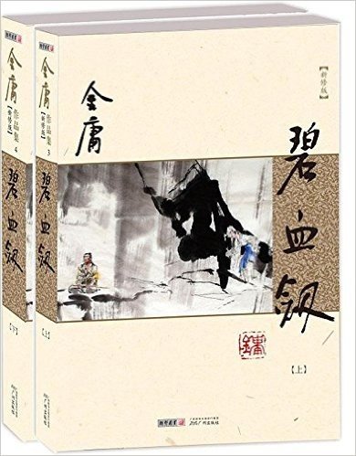 金庸作品集(03-04):碧血剑(新修版)(套装共2册)