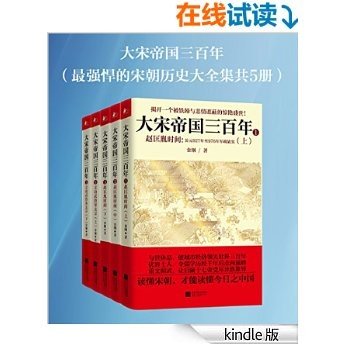 大宋帝国三百年（最强悍的宋朝历史大全集共5册）