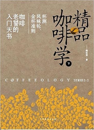 精品咖啡学(下):杯测、风味轮、金杯准则,咖啡老饕的入门天书